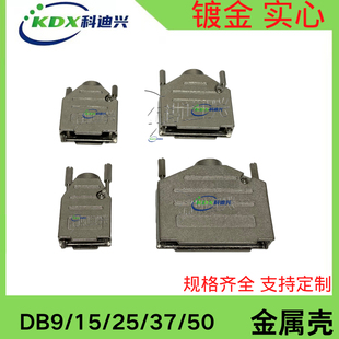 DB焊线式 SUB 金属壳 车针公头母头锌合金W型金属外壳配长螺丝