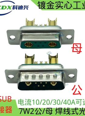 工业级DB7W2插头插座 大电流D-SUB 5+2芯连接器 电源信号混装接口