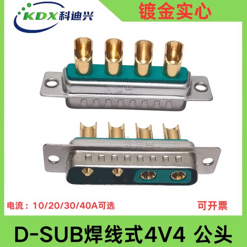 D-SUB 4V4焊线式镀金实心绿胶心军工级混装大电流DB4V4 公母头40A
