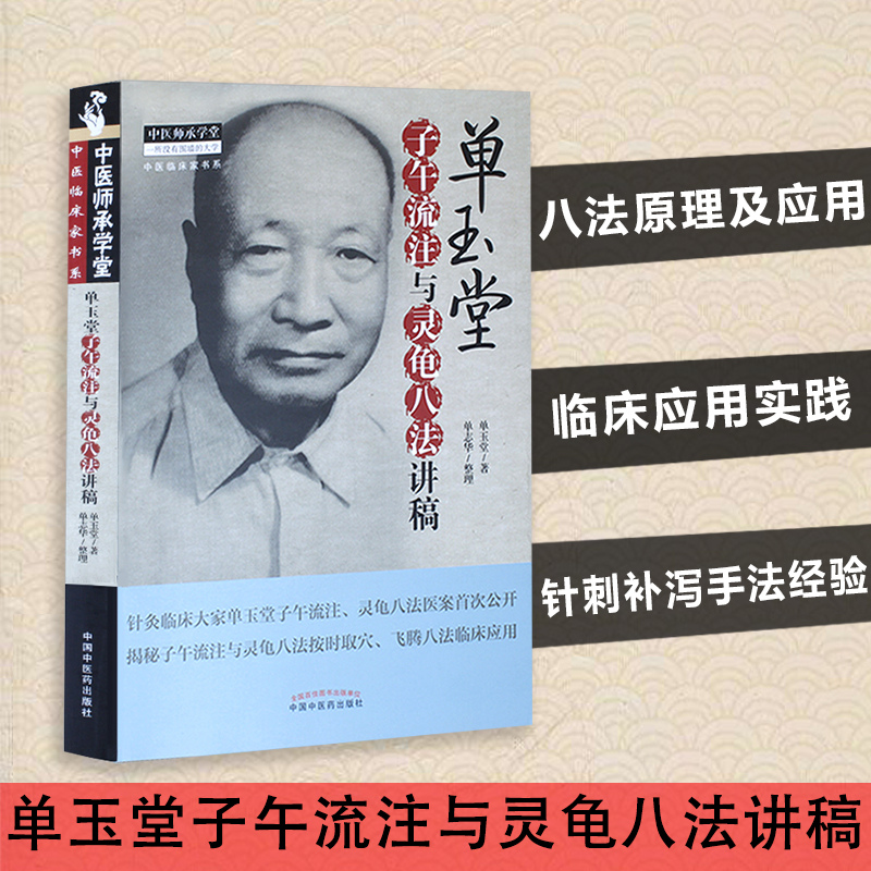 正版医学书 单玉堂子午流注与灵龟八法讲稿 单玉堂 单志华 中医师