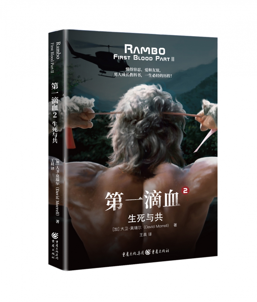 第一滴血2:生死与共