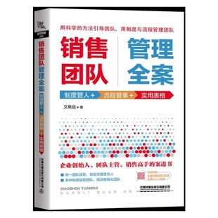 实用表格 销售团队管理全案 流程管事 制度管人