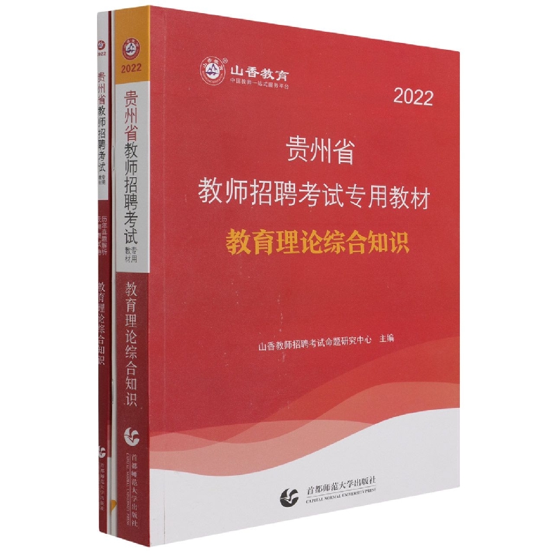 山香2022贵州省教师招聘教材及试卷 教育理论综合知识