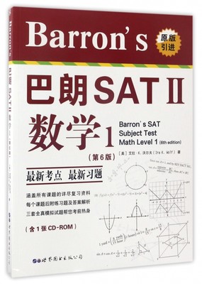 Barron's巴朗SATⅡ数学1(附光盘第6版原版引进