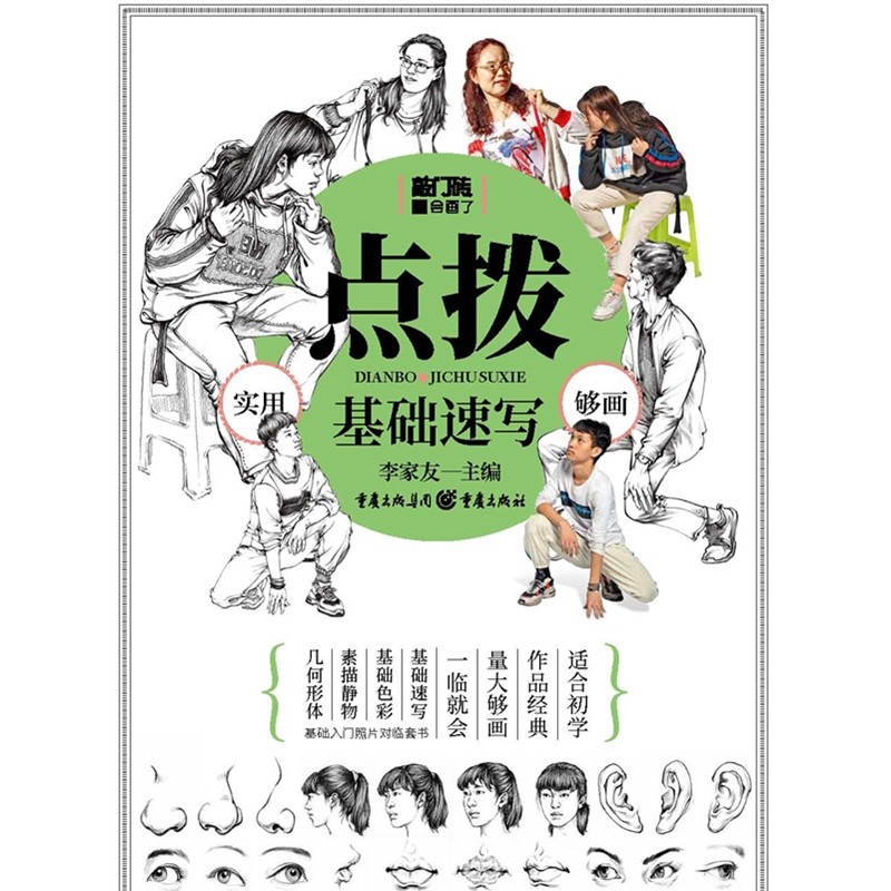 点拨——基础·速写