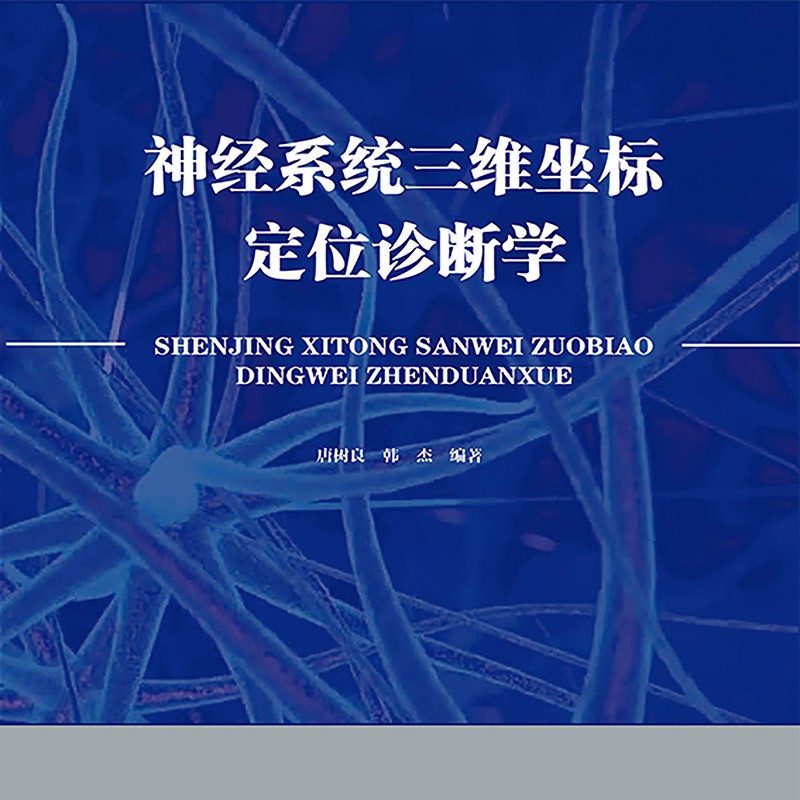 满减神经系统三维坐标定位【电子书】