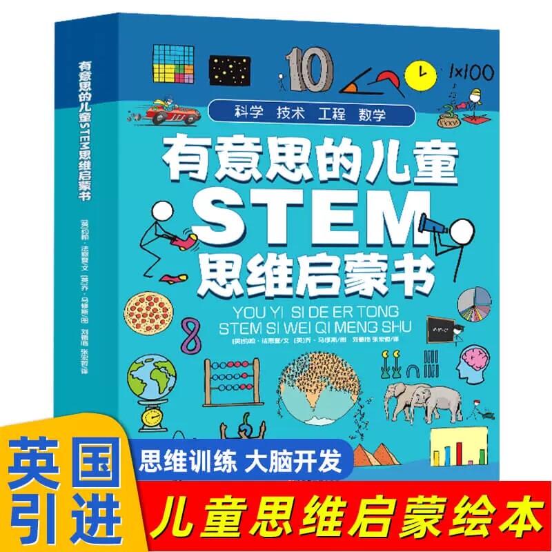 有意思的儿童STEM思维启蒙书全4册 儿童全脑思维训练小学生一二年级左右脑智力开发课外阅读科普百科书籍万物由来科学物理历史简史属于什么档次？