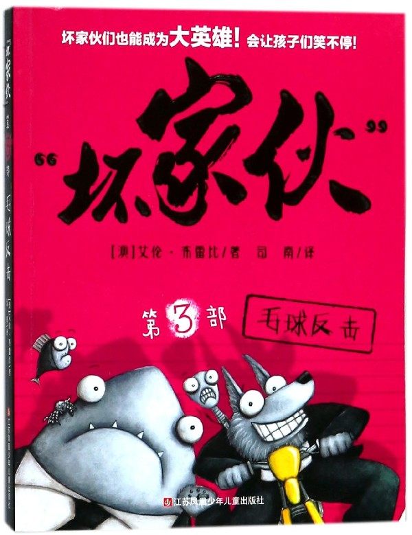 坏家伙(第3部毛球反击)