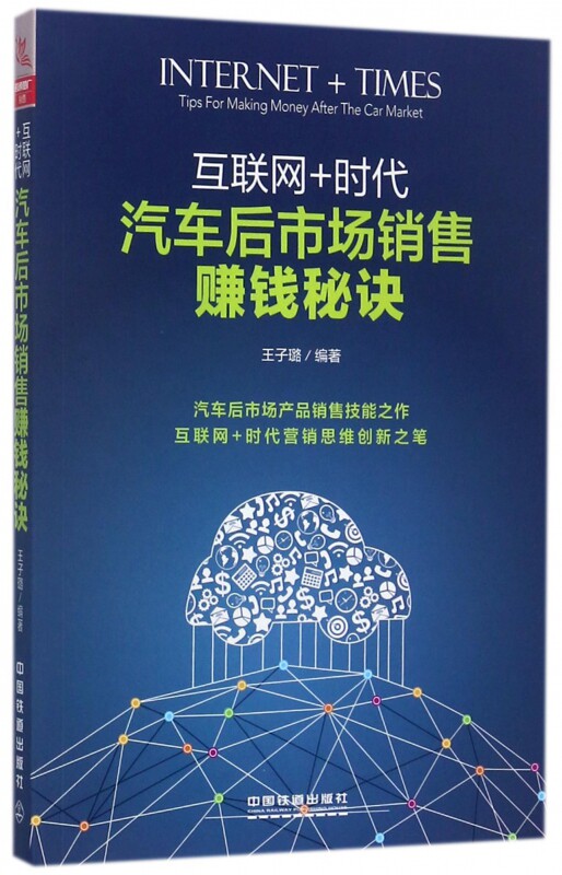 汽车后市场销售赚钱秘诀(互联网 时代)