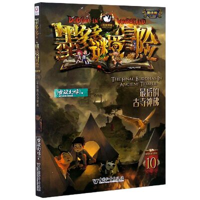 墨多多谜境冒险(阳光版10最后的古寺神佛)