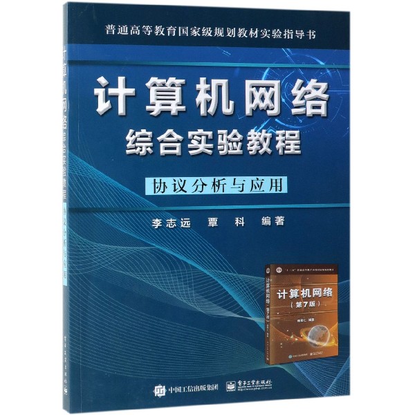 计算机网络综合实验教程(协议分析与应用普通高等教育规划教材实验指导书)