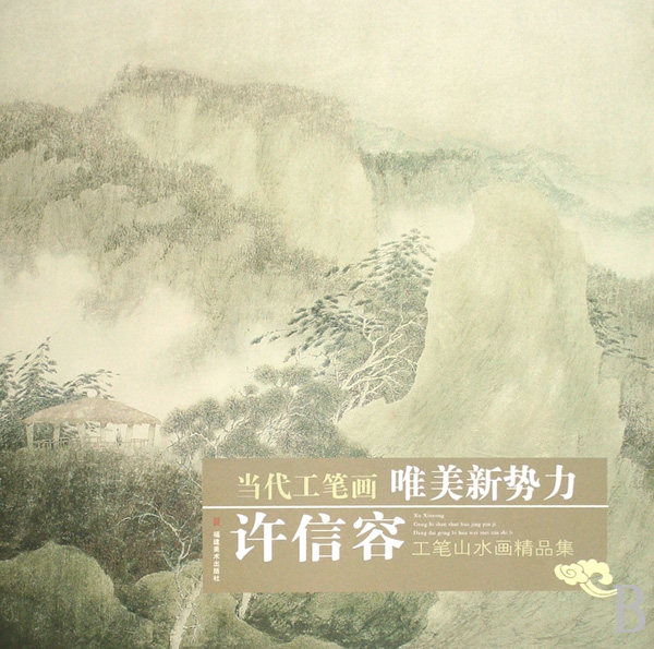 许信容工笔山水画精品集/当代工笔画唯美新势力