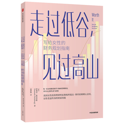 走过低谷见过高山——写给女性的财务规划指南 女性理财