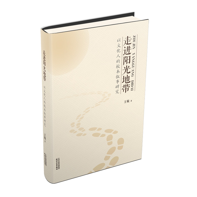走进阳光地带:以文化人的校本叙事研究
