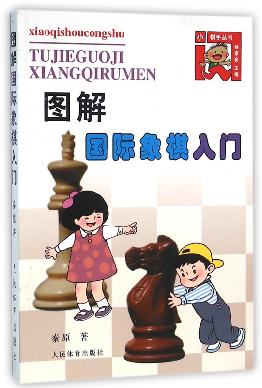 图解国际象棋入门/小棋手丛书