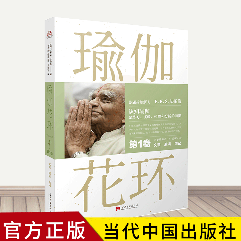 瑜伽花环(第1卷文章演讲杂记) 瑜伽大师艾扬格瑜伽问题解答 瑜伽从