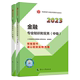 金融 2本 2023中级经济师教材基础