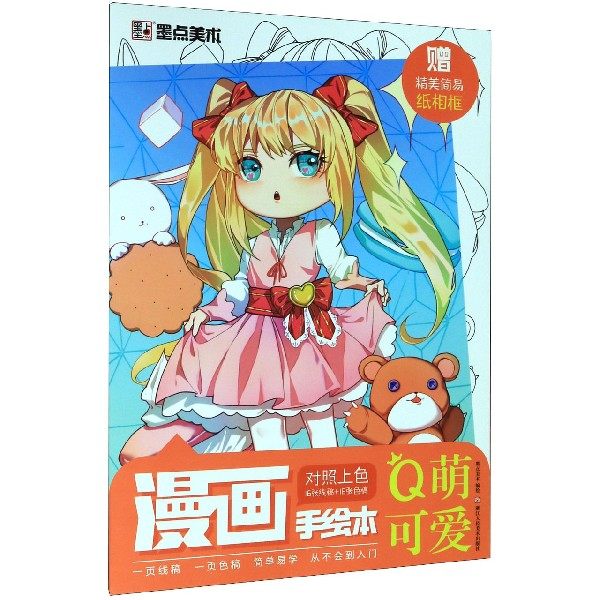 q萌可爱 墨点漫画手绘本二次元q版动漫卡通人物空白线稿