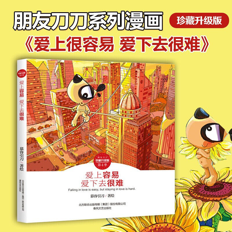 刀刀狗漫画书 刀刀系列漫画珍藏升级版 慕容引刀著 走出失恋的书温暖