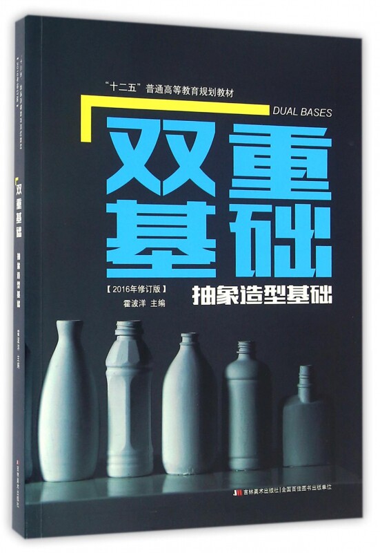 双重基础(抽象造型基础2016年修订版十二五普通高等教育