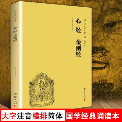 正版现货  心经金刚经读本拼音版 大字注音国学经典诵读本 横排简体 国学经典佛学书籍佛教国学入门 心经书籍经文