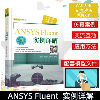 ANSYS Fluent 实例详解ANSYSFluent软件在工程流体仿真计算中的应用ANSYS19.0ANSYSFluent软件工程设计应用书软件操作视频教程书籍