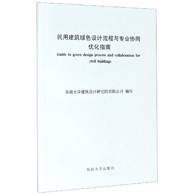 民用建筑绿色设计流程与专业协同优化指南