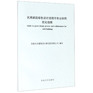 民用建筑绿色设计流程与专业协同优化指南