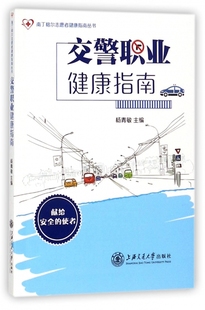 交警职业健康指南/南丁格尔志愿者健康指南丛书