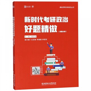 新时代考研政治好题精做(共2册)/桑老师带你学系列丛书