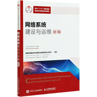 X职业技能等级证书配套系列教材 初级华为1 网络系统建设与运维