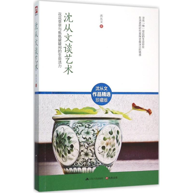 Éò´ÓÎÄ̸ÒÕÊõ(Õ䲨°æ)(Õ䲨°æ) Éò´ÓÎÄ Öø ÔÓÎÄ ½ËÕÈËÃñ³ö°æÉç ³©ÏúÊé¼®ÅÅÐРлªÕý°æ