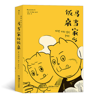 后浪正版 马当家的饭桌 一部讲述两个家庭三代人爱与怨的戳