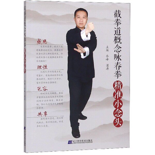 截拳道概念咏春拳(精准小念头)