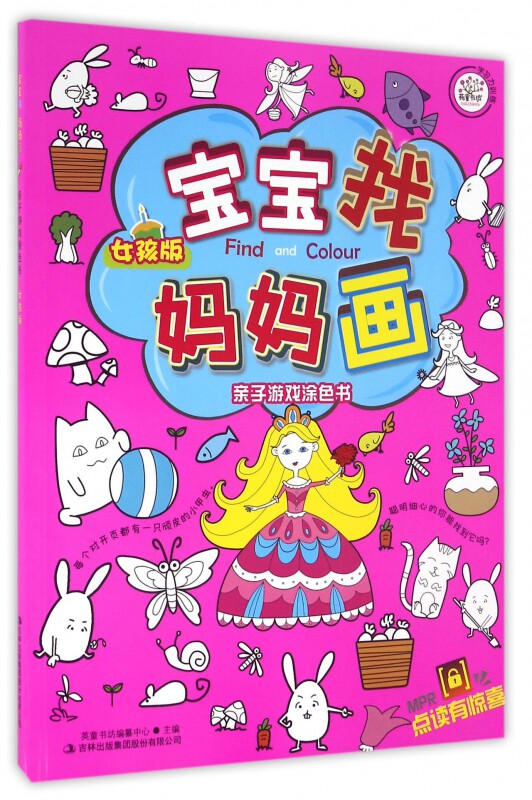 宝宝找妈妈画(亲子游戏涂色书女孩版)