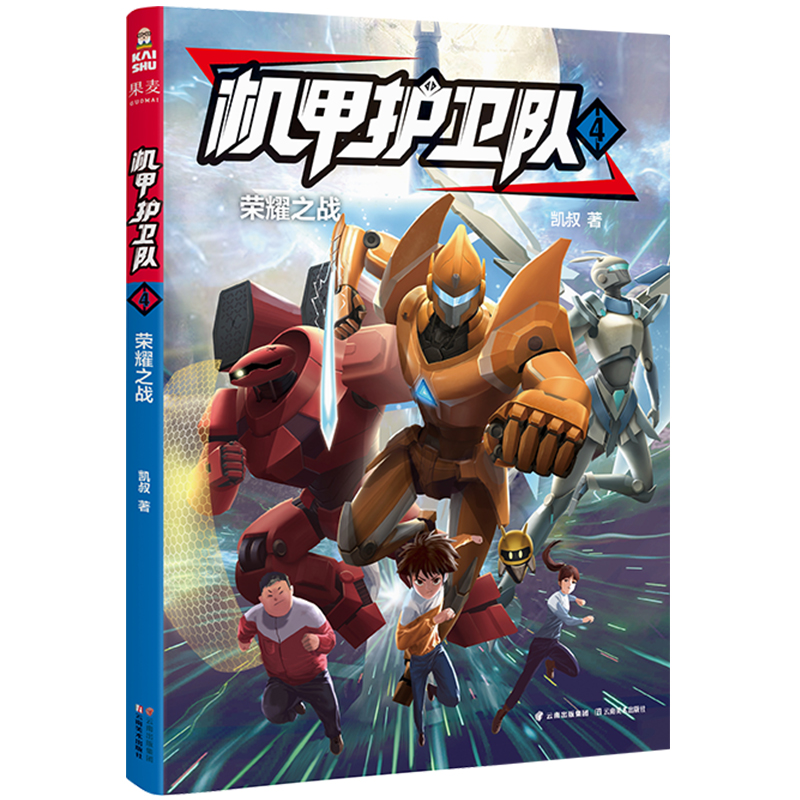 机甲护卫队4荣耀之战  凯叔专为学生创作的科幻冒险故事