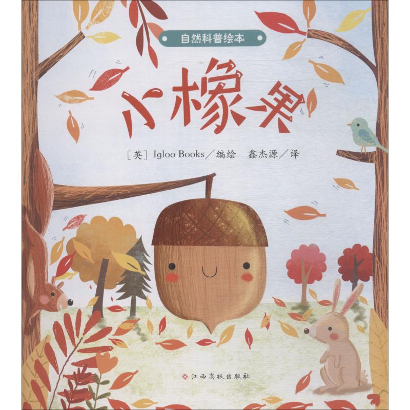 自然科普绘本 小橡果 畅销书籍排行 新华正版