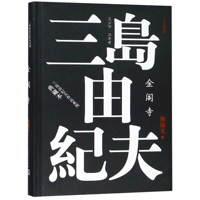 金阁寺(典藏本)(精)/三岛由纪夫作品系列