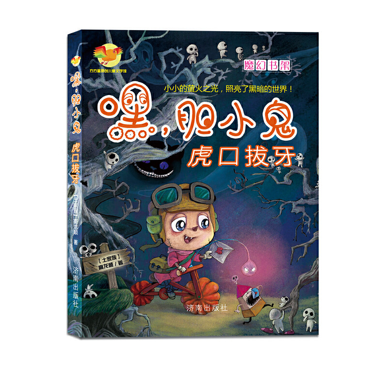 嘿胆小鬼(虎口拔牙)/方方蛋原创儿童文学馆
