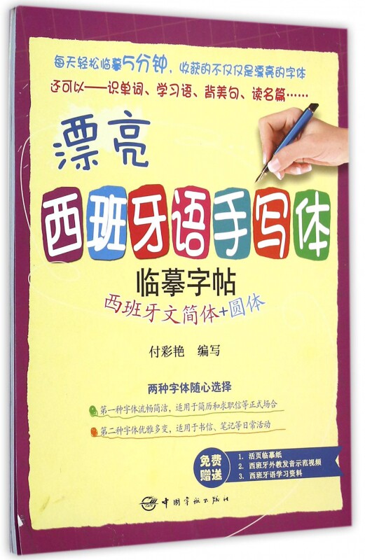 漂亮西班牙语手写体临摹字帖(西班牙文简体 圆体)