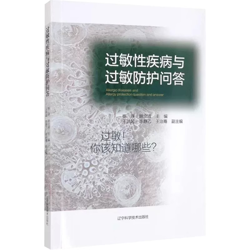 过敏性疾病与过敏防护问答主编陈琤姚文清皮肤性疾病临床案例诊治教程过敏防护参考书辽宁科学技术出版社