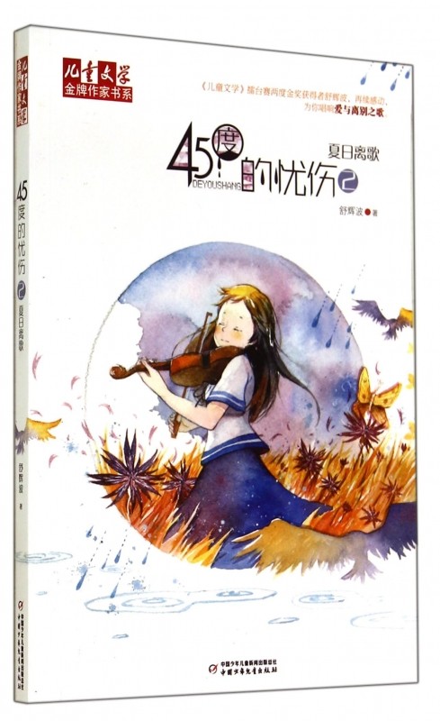 45度的忧伤(2夏日离歌)/儿童文学金牌作家书系