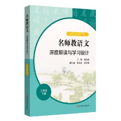 名师教语文深度解读与学习设计(3下小学语文教科书同步)