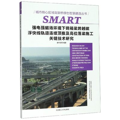 强电强磁场环境下钢箱梁跨越磁浮快线轨道连续顶推及高位落梁