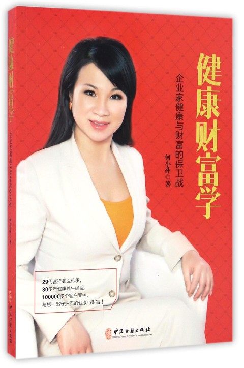 健康财富学(企业家健康与财富的保卫战)