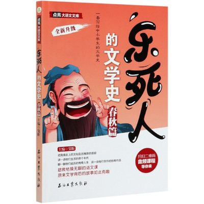 乐死人的文学史(春秋篇全新升级)/点亮大语文文库