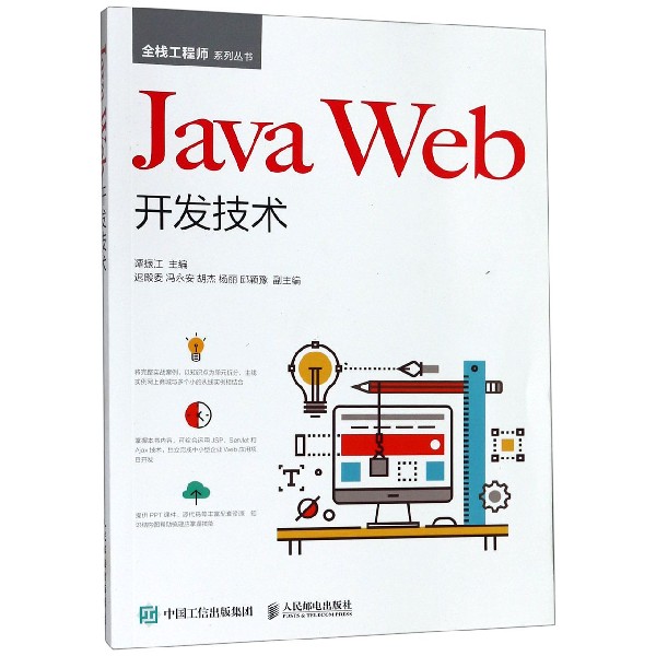 Java Web开发技术/全栈工程师系列丛书