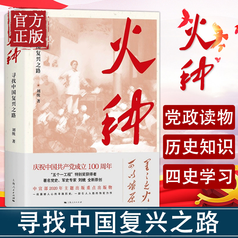 火种 寻找中国复兴之路刘统 著 革命历史 视野下中国寻路历史 工人
