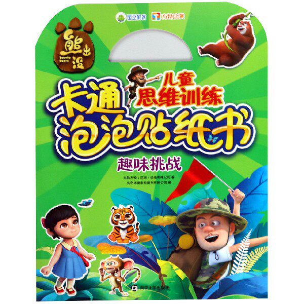 趣味挑战/熊出没儿童思维训练卡通泡泡贴纸书