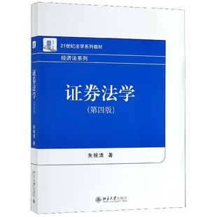 经济法系列 21世纪法学系列教材 第4版 证券法学